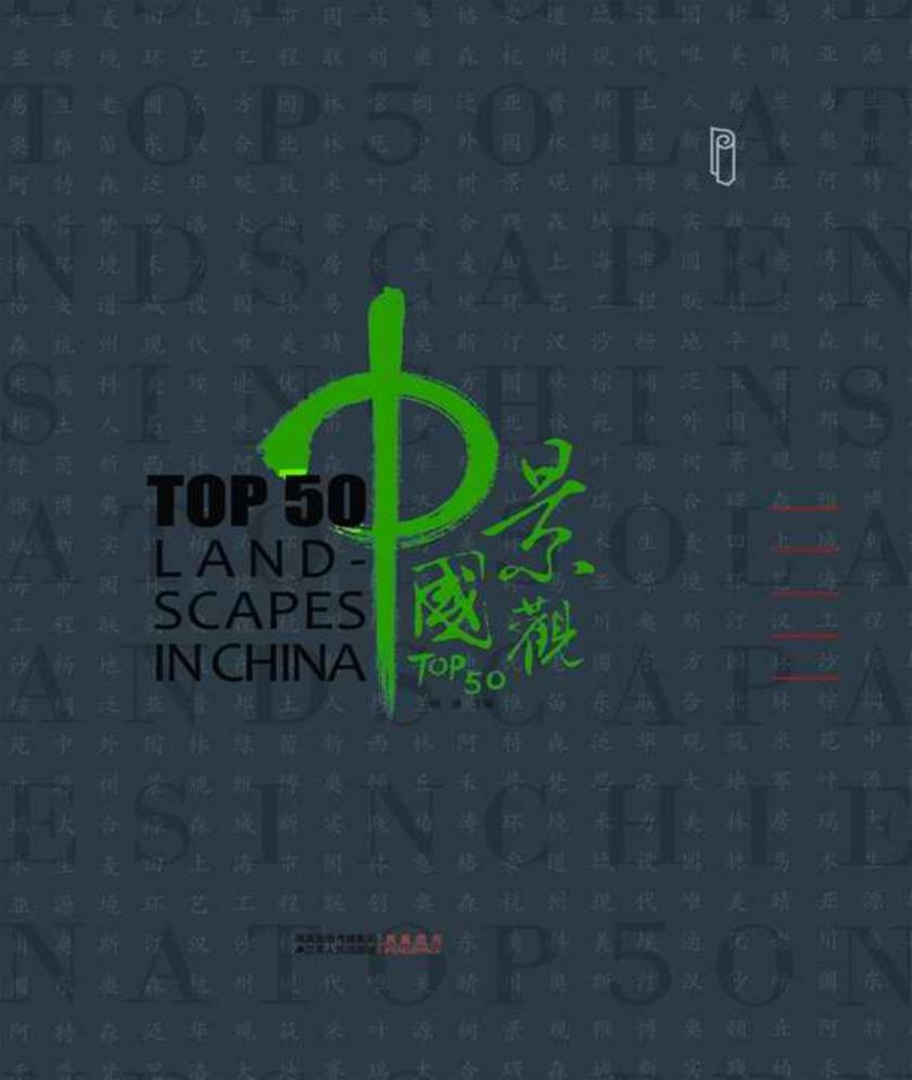 中国景观TOP50