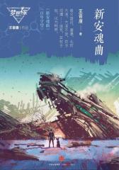 新安魂曲(梦想家系列，银河奖科幻作家王晋康力作)