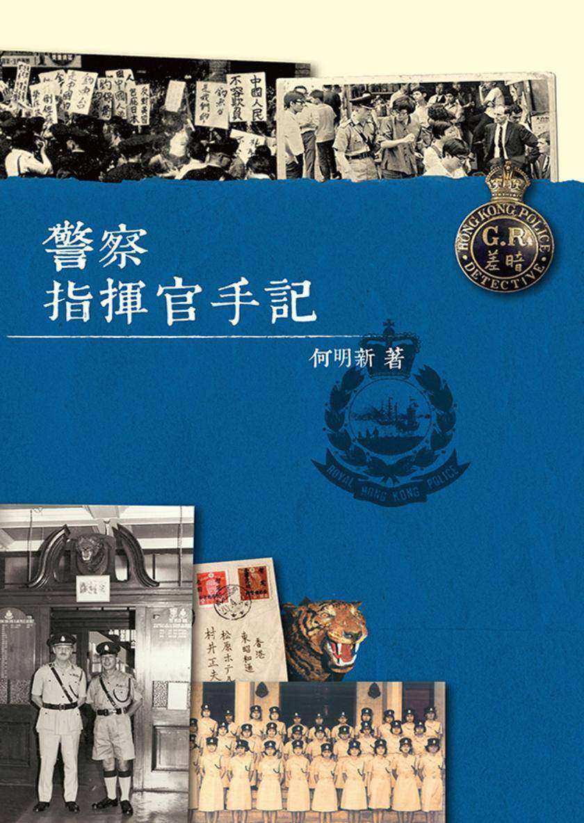 警察指揮官手記