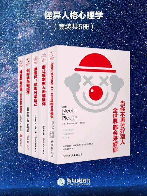 怪异人格心理学(套装共5册)