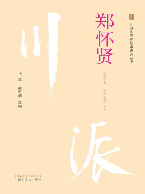 川派中医药名家系列丛书. 郑怀贤