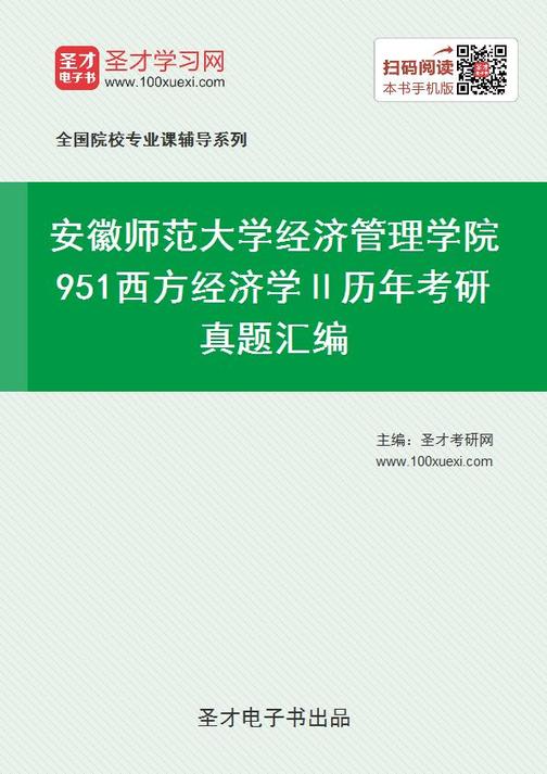 安徽师范大学经济管理学院951西方经济学Ⅱ历年考研真题汇编