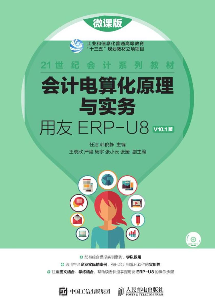 会计电算化原理与实务——用友ERP-U8 V10.1版