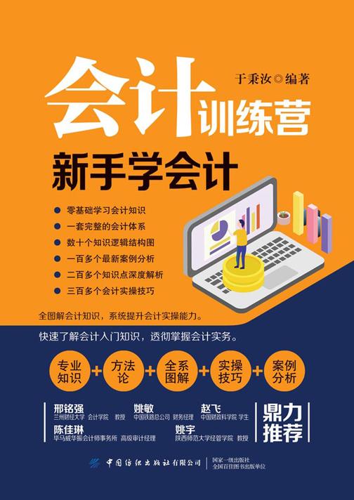 会计训练营:新手学会计