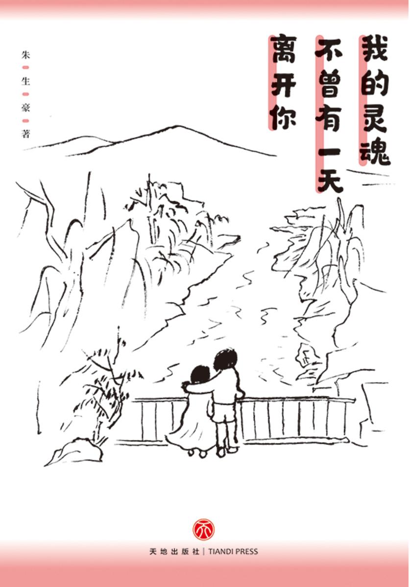 我的灵魂不曾有一天离开你