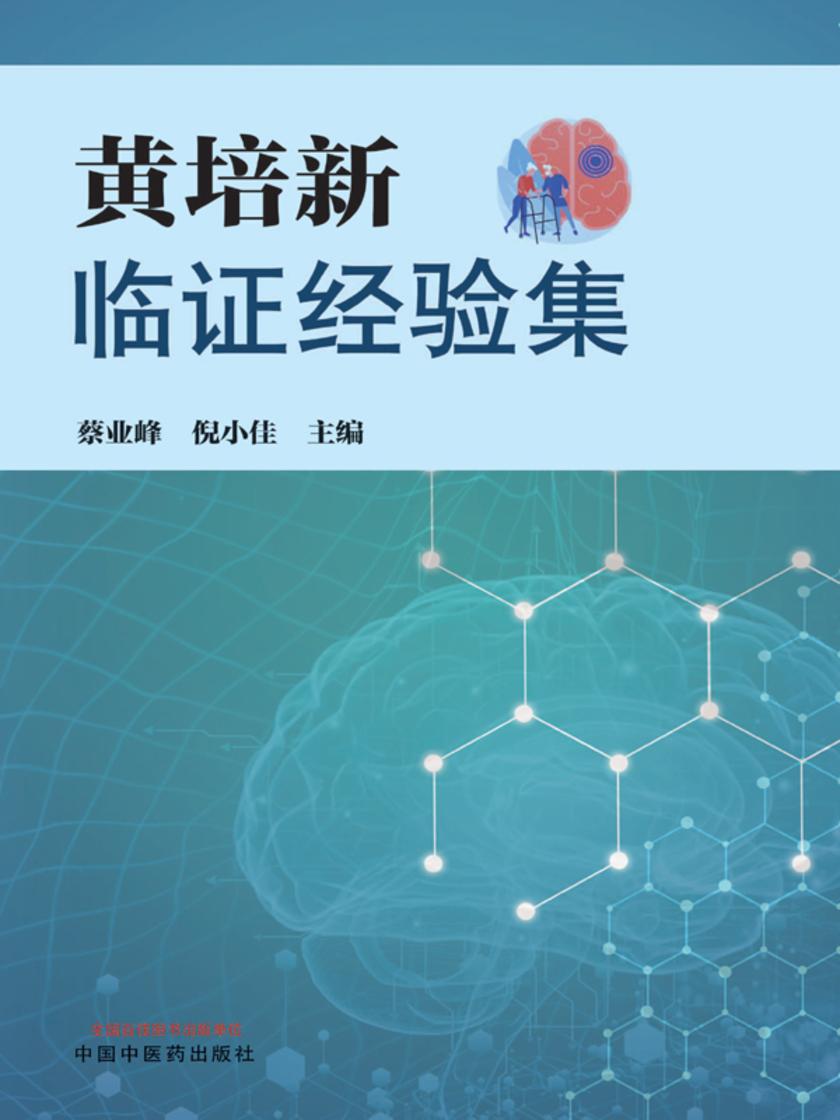 黄培新临证经验集