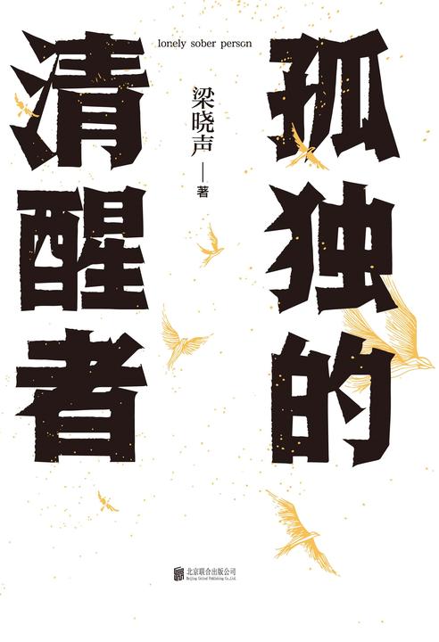 孤独的清醒者