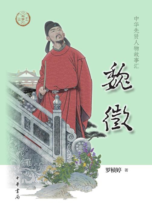 魏徵--中华先贤人物故事汇  中华书局出品
