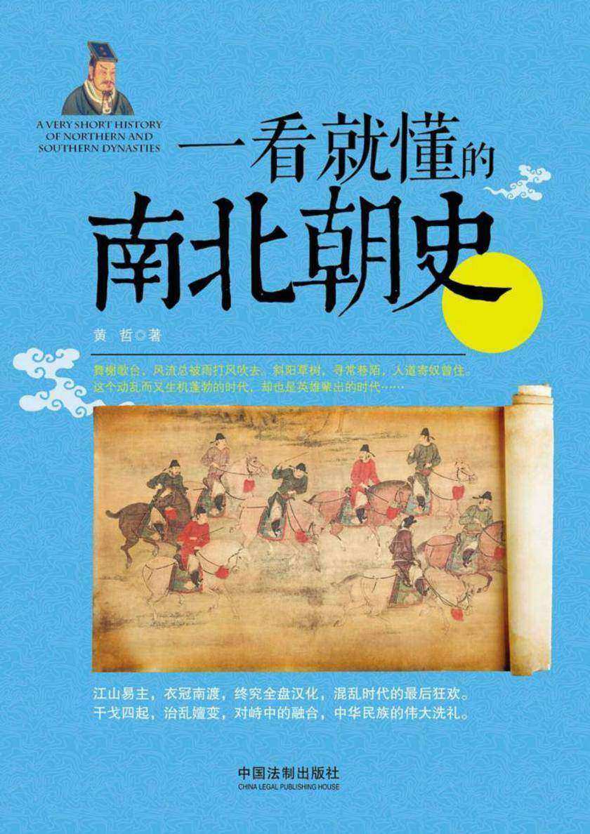 一看就懂的南北朝史
