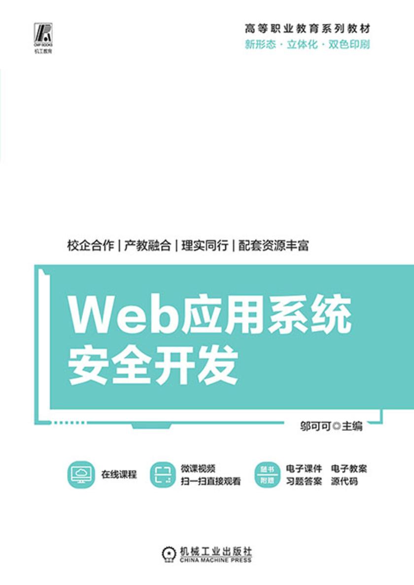 Web应用系统安全开发