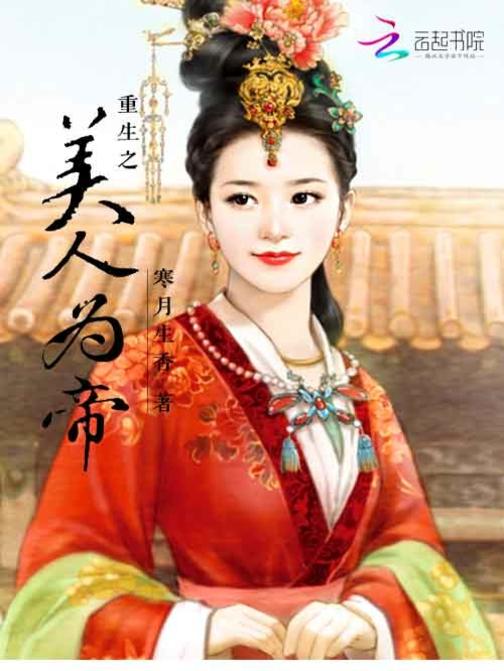 重生之美人为帝