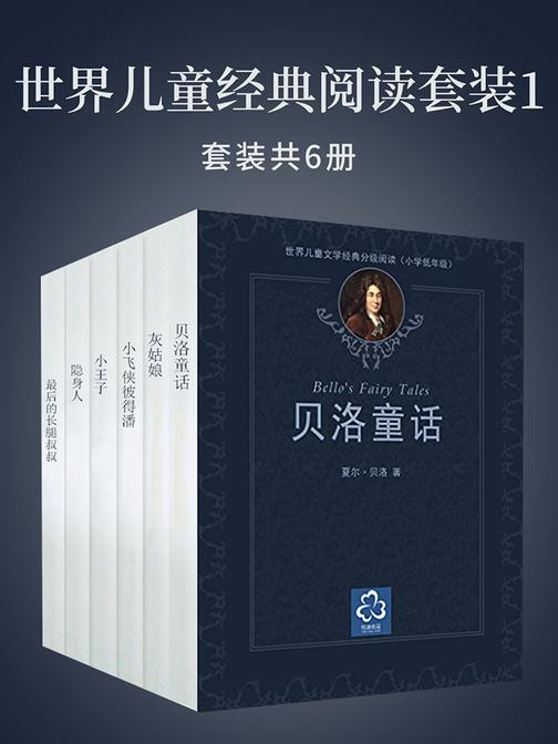 世界儿童经典阅读套装1(贝洛童话、灰姑娘、小飞侠彼得潘、小王子、隐身人、最后的长腿叔叔)