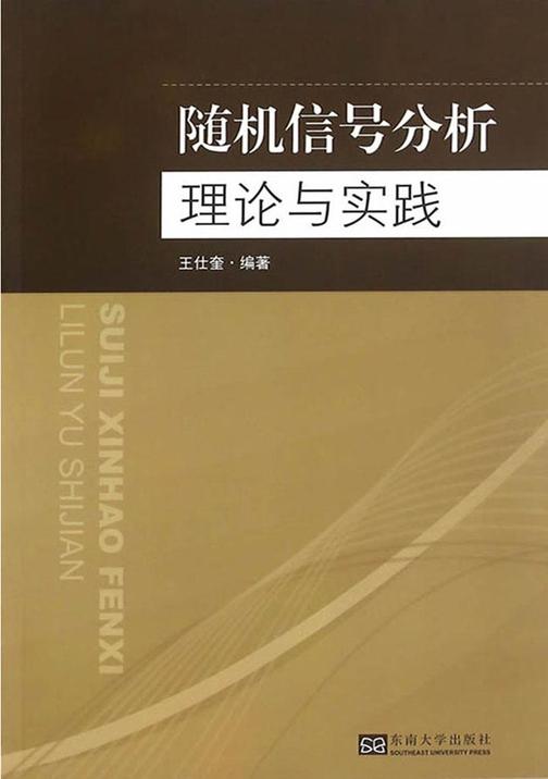 随机信号分析理论与实践