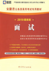 申论历年真题及标准预测试卷：（2010最新版）安徽省公务员录用考试专用教材（赠38元网络学习充值卡）(试读本)