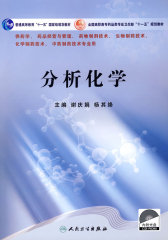 分析化学（高职药学/配光盘/十一五规划）(试读本)