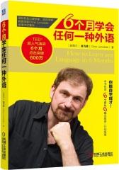 6个月学会任何一种外语(试读本)