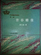 青春雕像