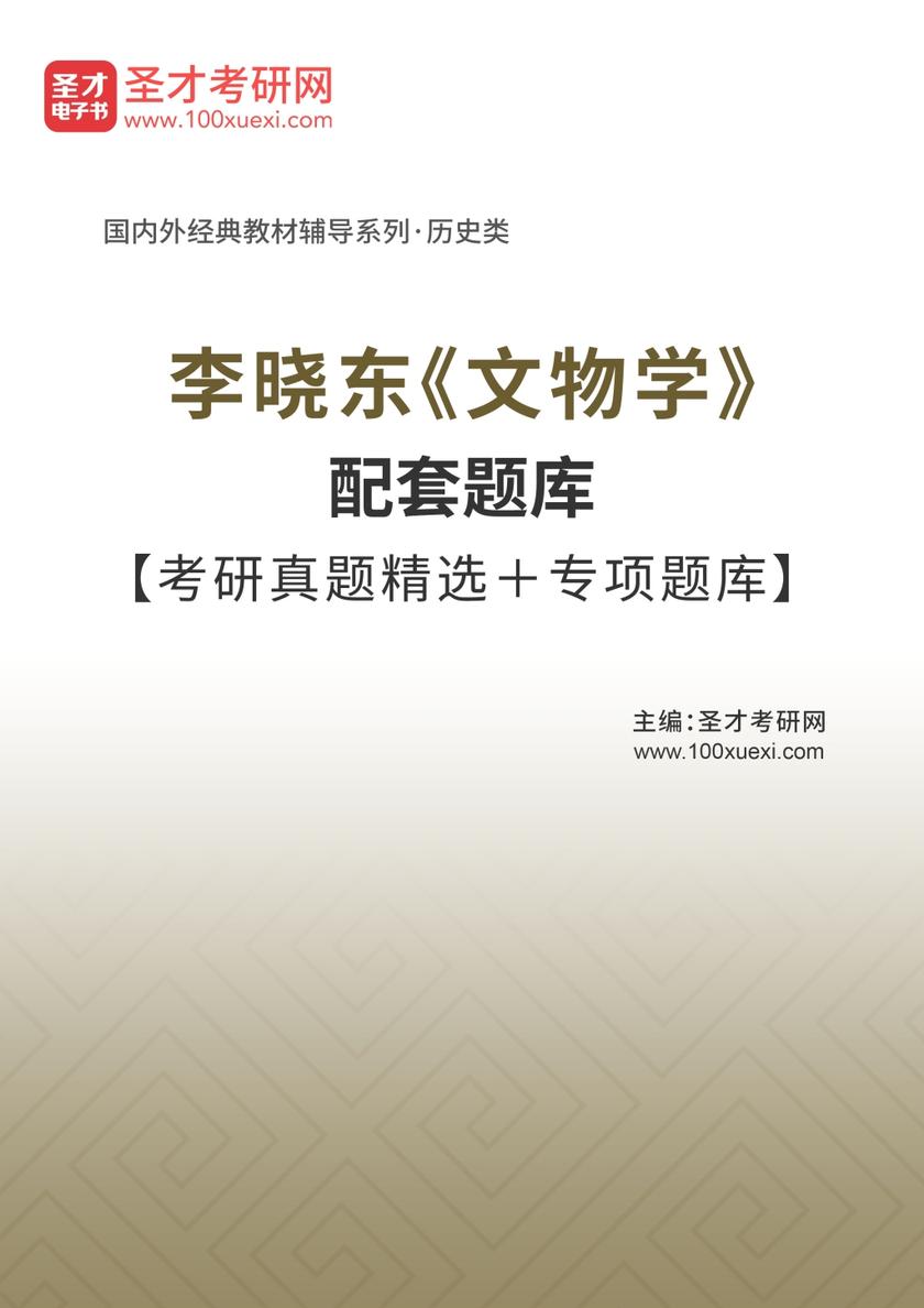 李晓东《文物学》配套题库【考研真题精选＋专项题库】