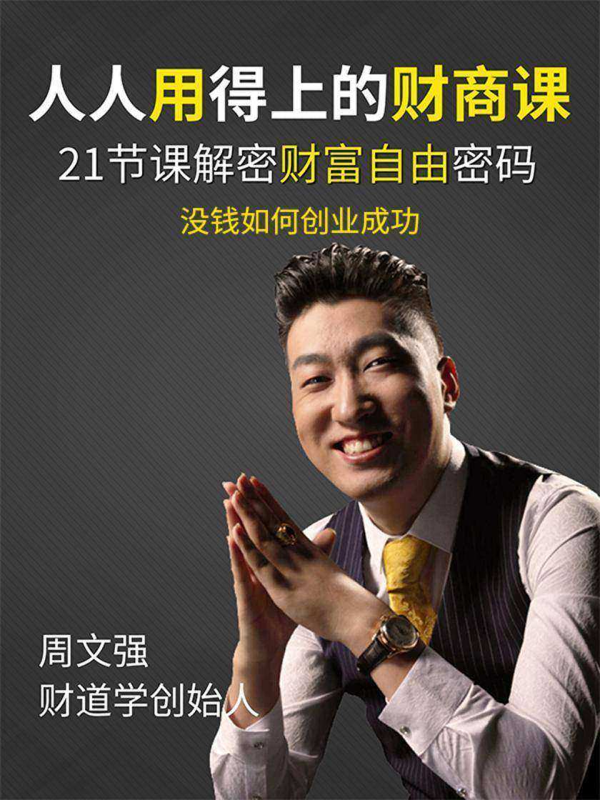 第13集 没钱如何创业成功(此商品为视频课程)
