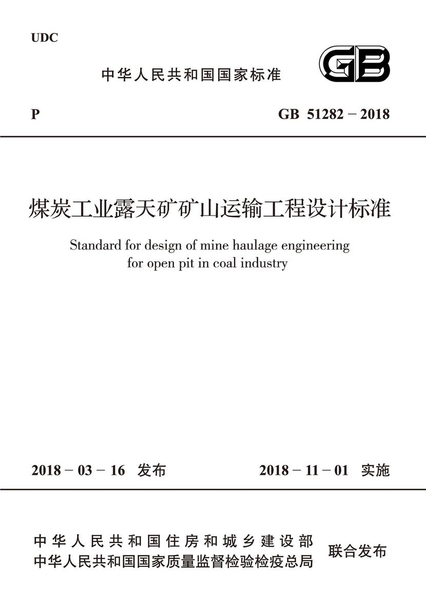 GB/T 51218-2017 机械工业工程设计基本术语标准
