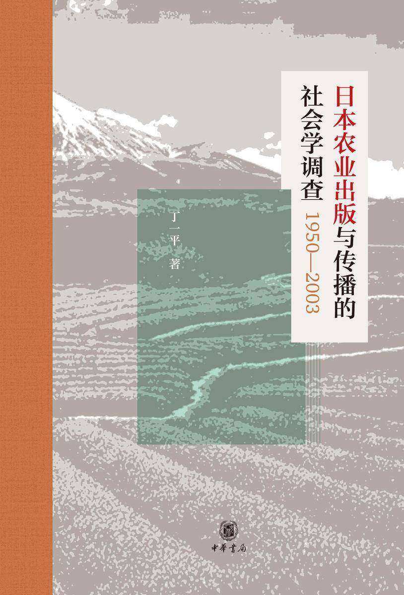 日本农业出版与传播的社会学调查1950—2003(精) 中华书局出品
