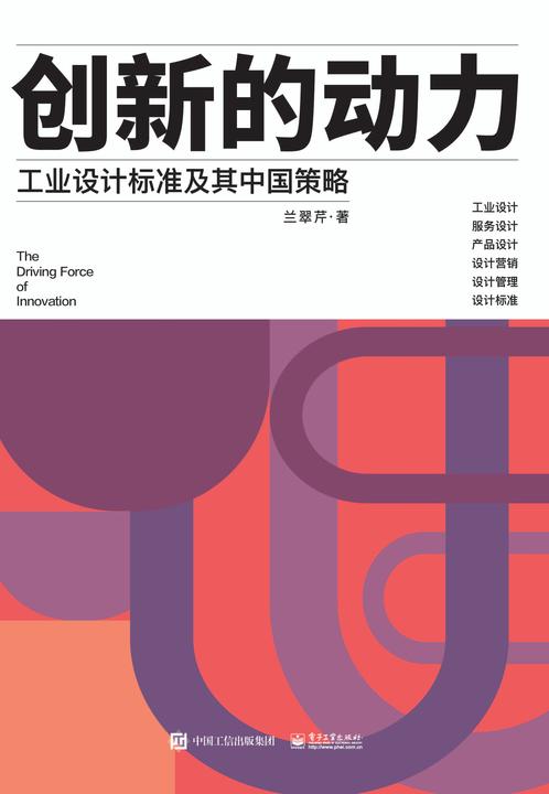 创新的动力——工业设计标准及其中国策略