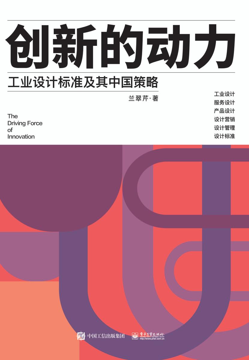 创新的动力——工业设计标准及其中国策略