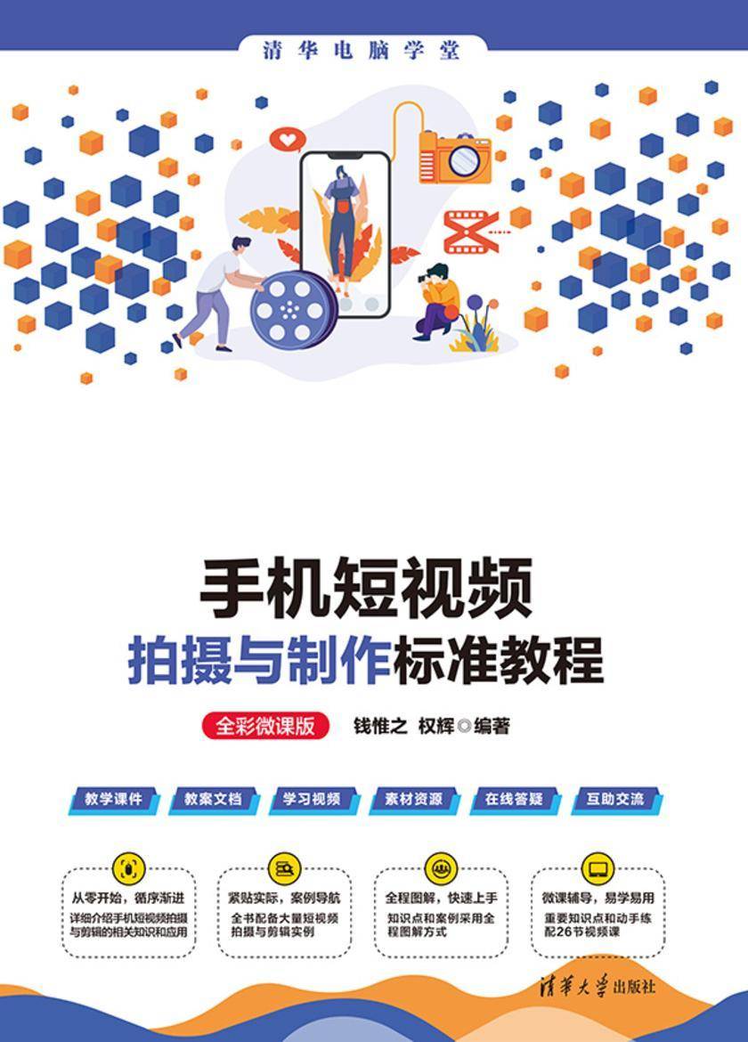 手机短视频拍摄与制作标准教程(全彩微课版)