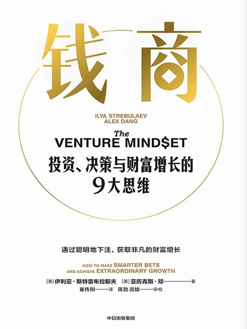 钱商 : 投资、决策与财富增长的9大思维