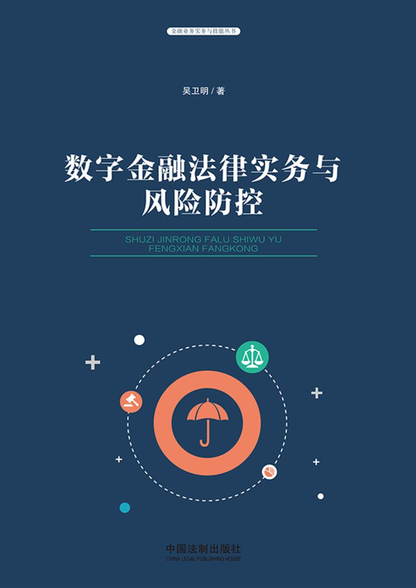 数字金融法律实务与风险防控