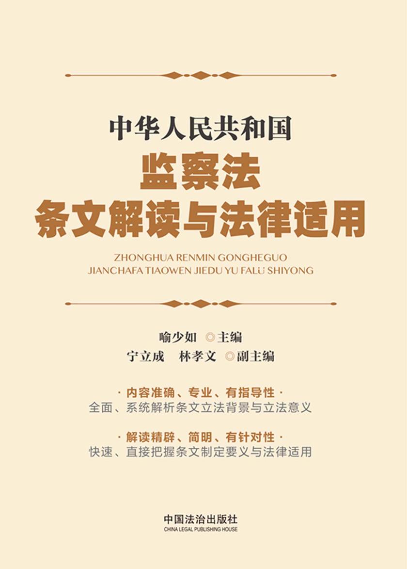中华人民共和国监察法条文解读与法律适用(2025年版)