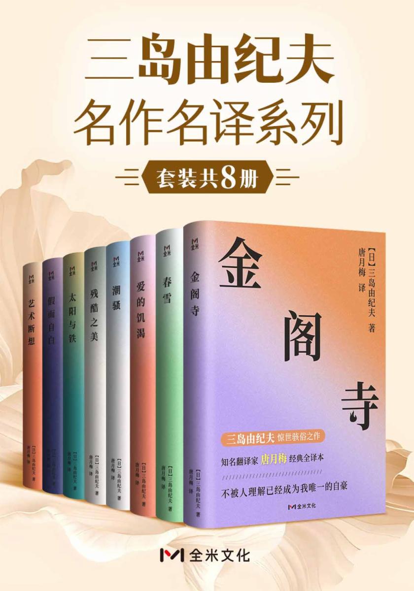 三岛由纪夫名作名译系列(套装共8册)