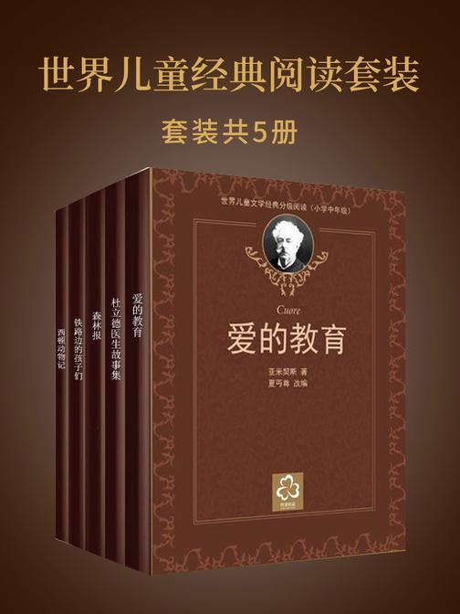 世界儿童经典阅读套装2
