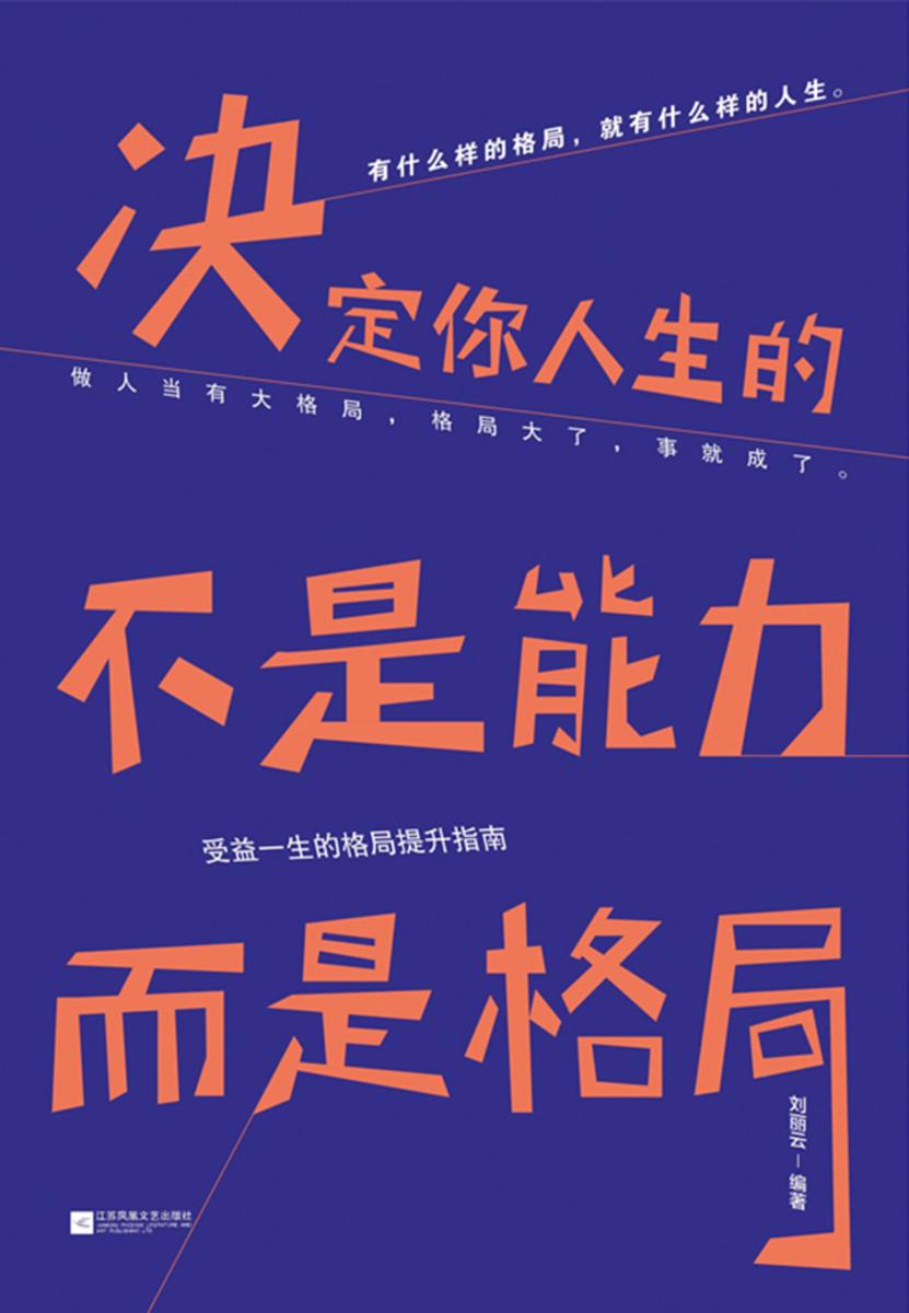 决定你人生的不是能力，而是格局