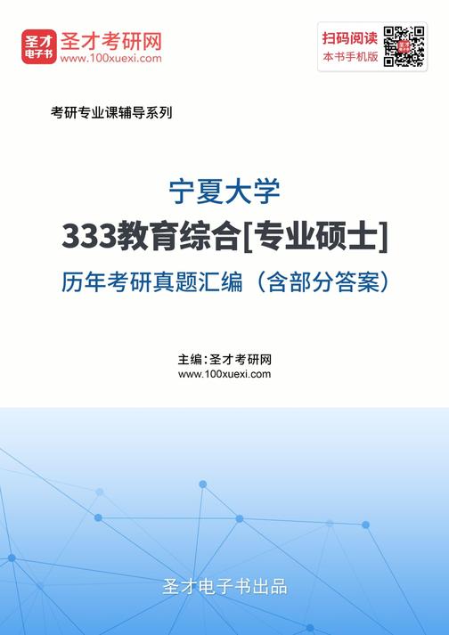 宁夏大学333教育综合[专业硕士]历年考研真题汇编（含部分答案）