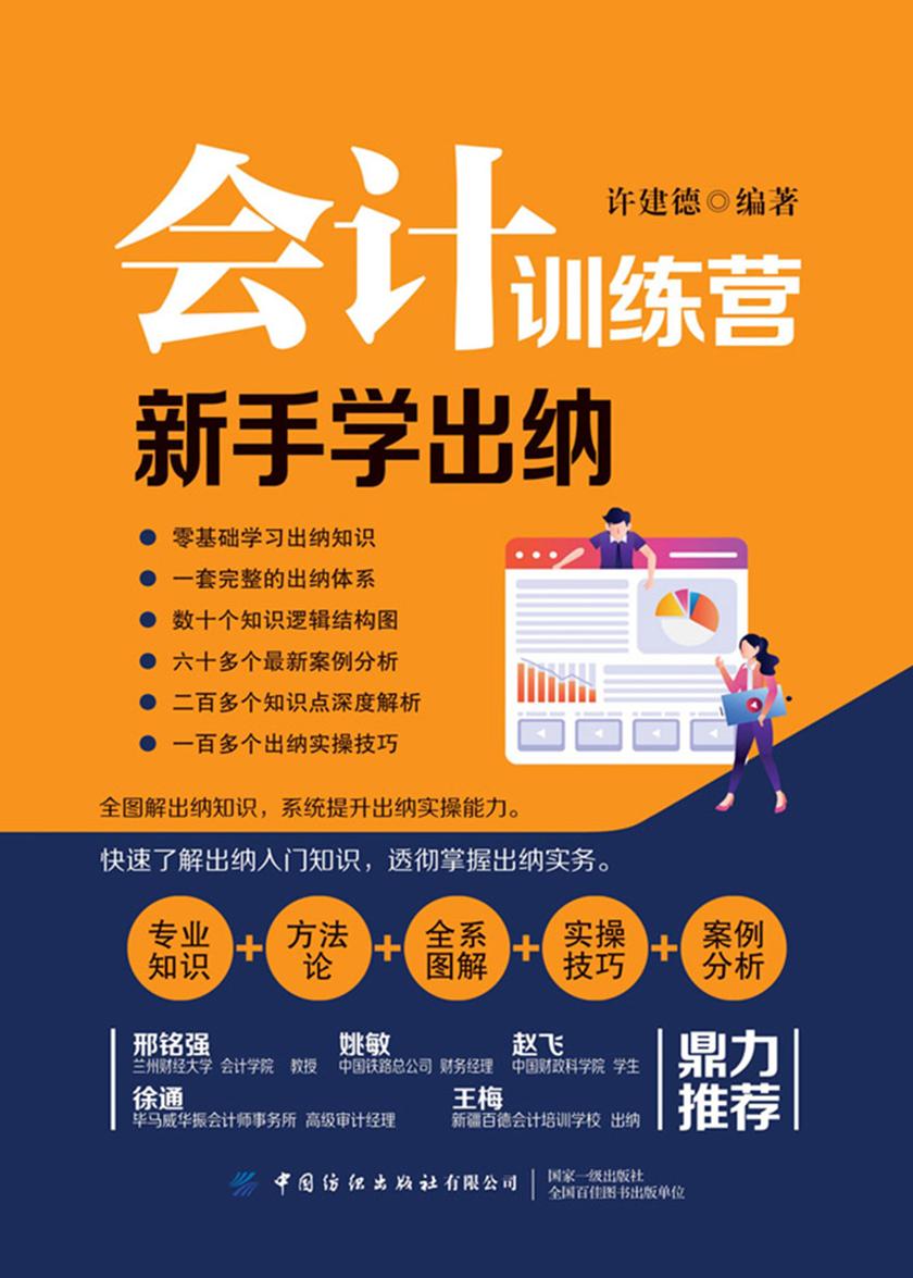 会计训练营:新手学出纳