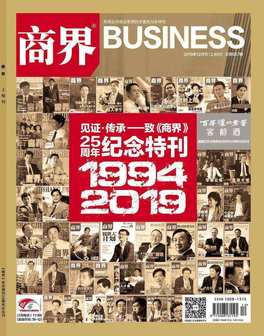 《商界》25周年纪念特刊(《商界》2019年第12期/全12期)