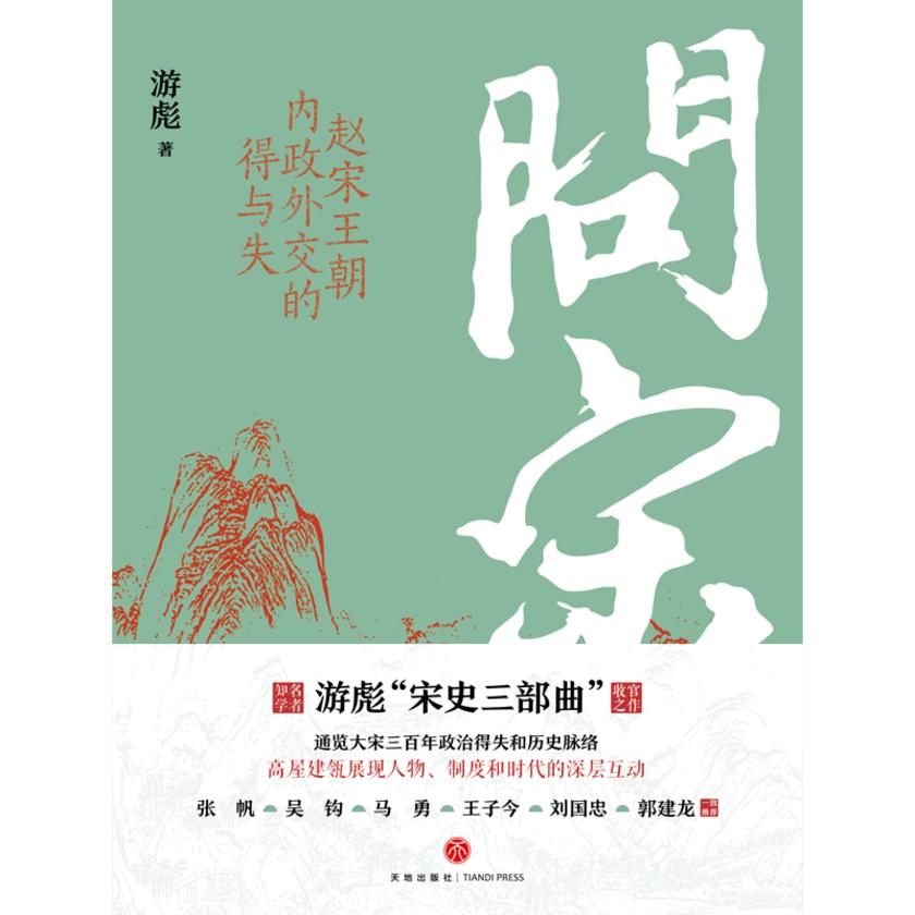 问宋:赵宋王朝内政外交的得与失
