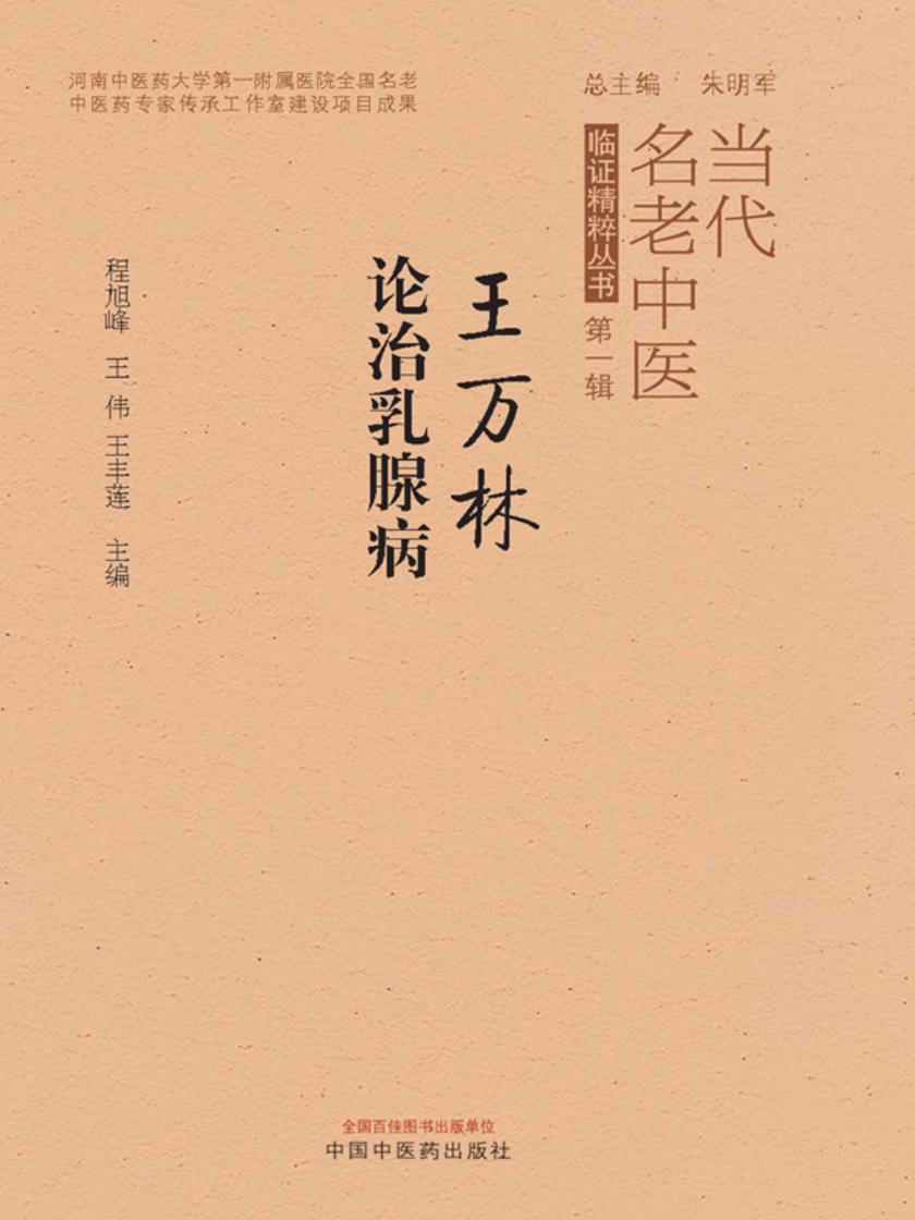 王万林论治乳腺病