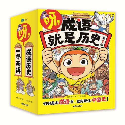 呀,成语就是历史.第1辑