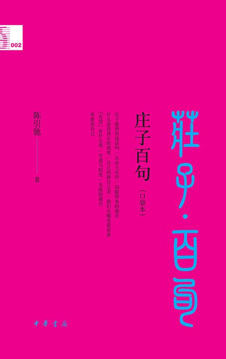 庄子百句(口袋本)--中华经典百句(口袋本)  中华书局出品