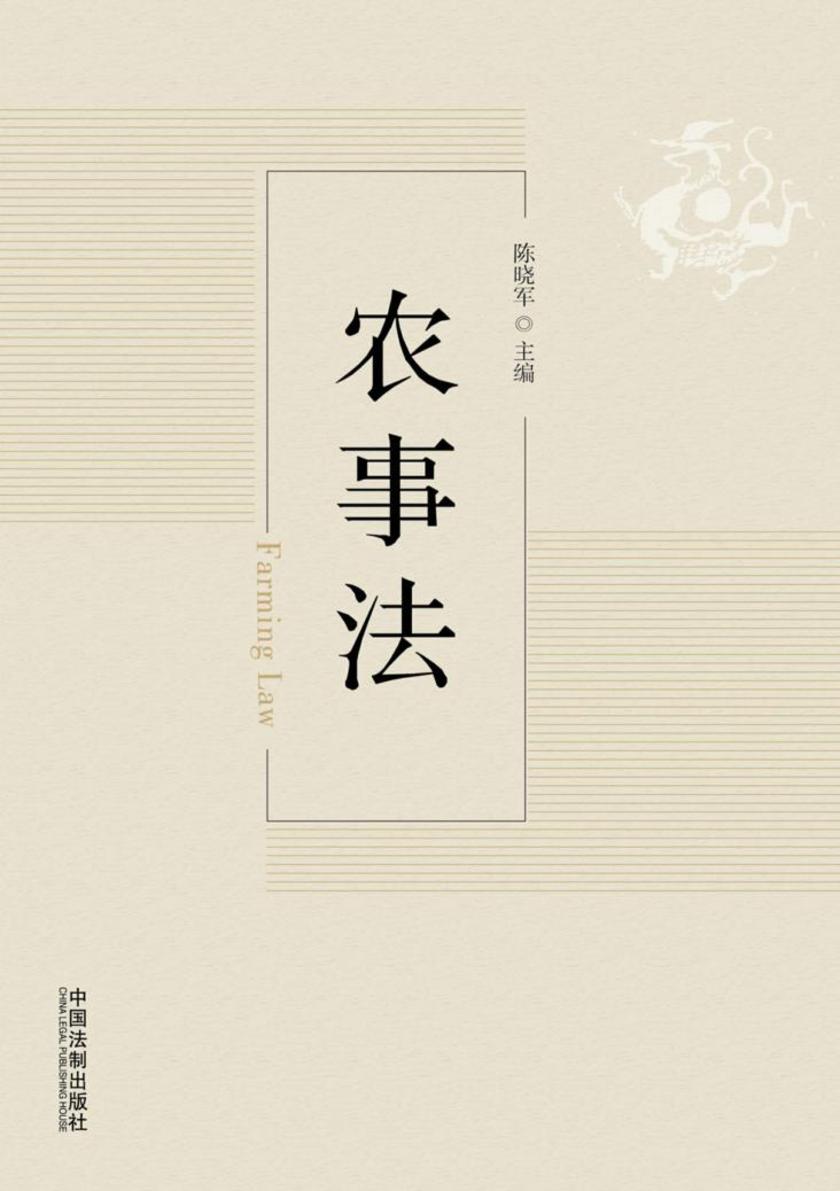 高等院校农事法律研究专业教材:农事法