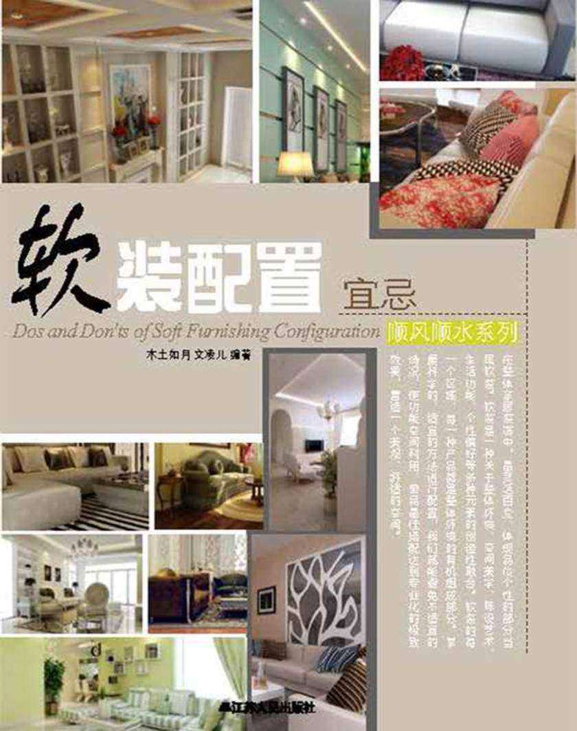 软装配置宜忌