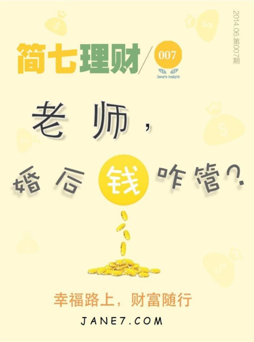 老师，婚后钱咋管？（简七理财007）