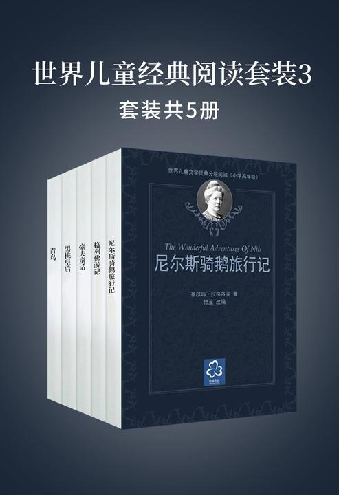 世界儿童经典阅读套装3(格列佛游记、豪夫童话、黑桃皇后、尼尔斯骑鹅旅行记、青鸟)