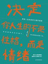 决定你人生的不是性格，而是情绪