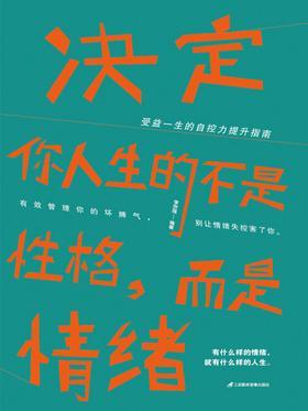 决定你人生的不是性格，而是情绪