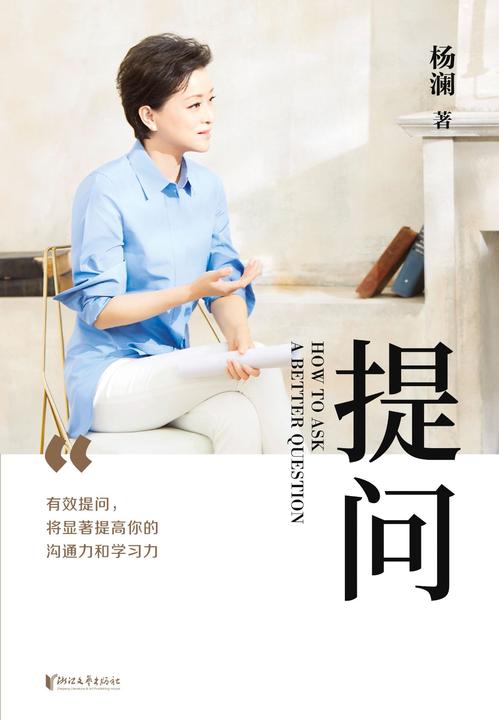 提问【】（杨澜30年提问生涯心血之作)
