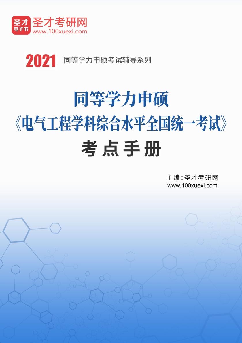 2020年同等学力申硕《电气工程学科综合水平全国统一考试》考点手册