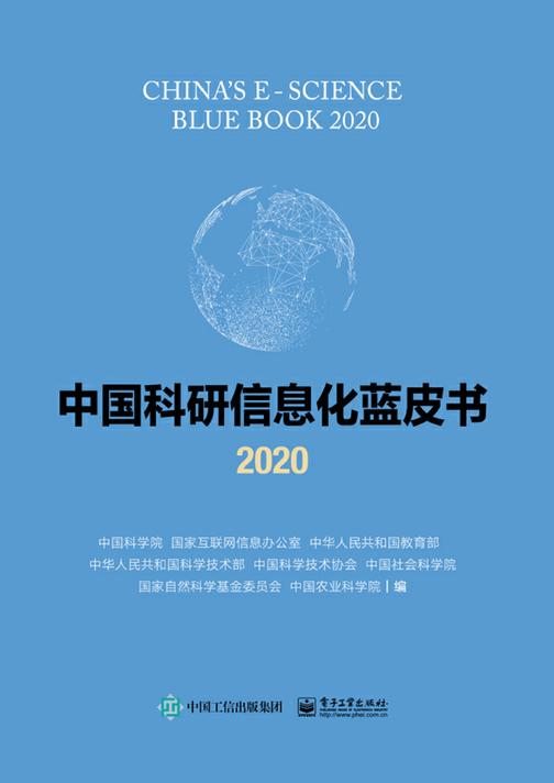 中国科研信息化蓝皮书2020